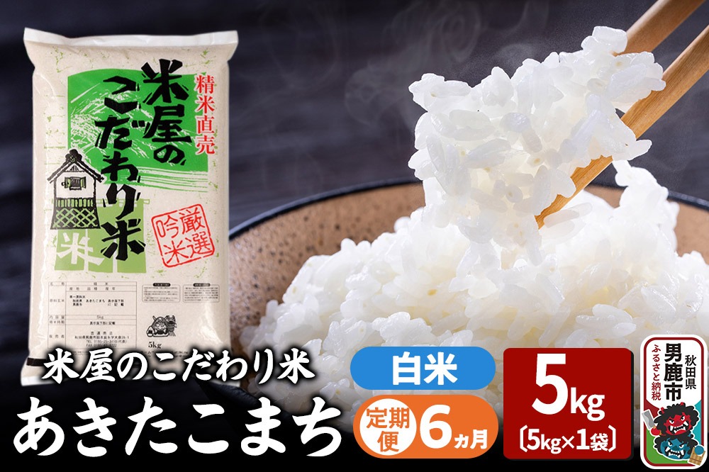 《定期便6ヶ月》『米屋のこだわり米』あきたこまち 白米 5kg×1袋 |23_ysu-010506