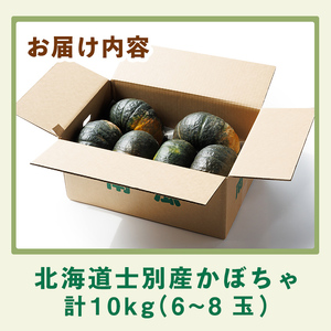 【B7082】北海道士別産 かぼちゃ（計10㎏・6～8玉）【9月下旬以降、準備ができ次第順次発送】北海道産 国産 カボチャ 南瓜 野菜 煮物 サラダ 天ぷら 甘い 味覚の秋 【吉方農園】