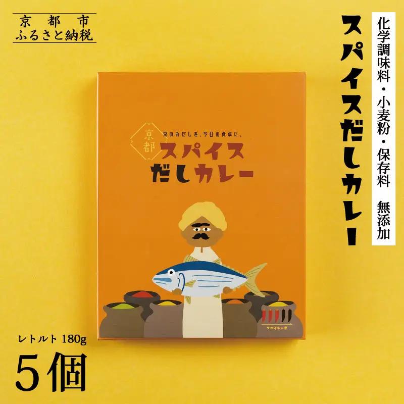 【きょうのおだし】スパイスだしカレー 4食入［ 京都 削り節屋 おだしのプロ スパイスカレー 人気 おすすめ 無添加 おいしい お取り寄せ 通販 送料無料 ふるさと納税 ］