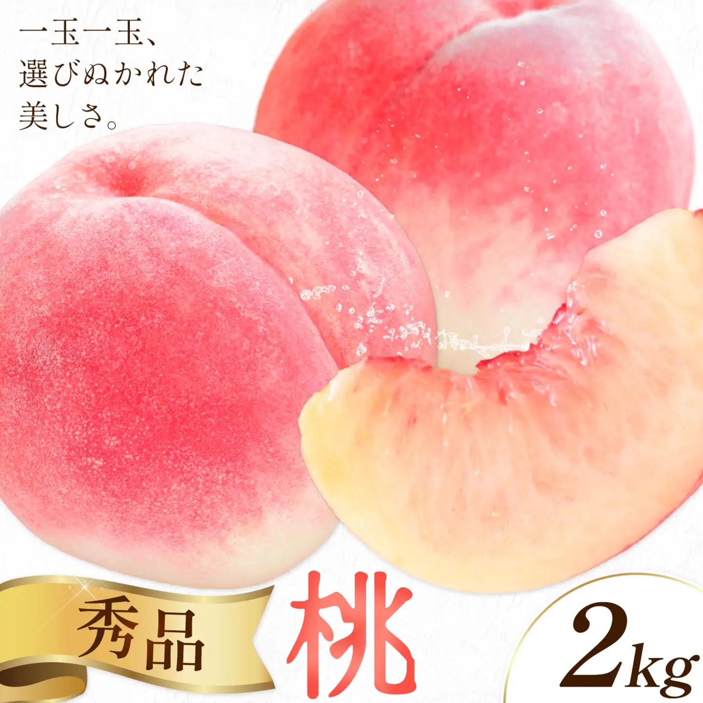 桃 秀品 モモ 2kg (5-7玉前後) 株式会社農業福祉研究機構《6月下旬-8月上旬頃出荷》和歌山県 紀の川市 送料無料 フルーツ 果物 もも 白鳳 なつっこ 川中島白桃 旬 旬のフルーツ お取り寄せフルーツ