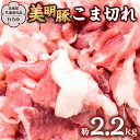 【ふるさと納税】 美明豚 こま切れ 約2.2kg 【茨城県共通返礼品/行方市】 ブランド豚 しゃぶしゃぶ SPF 豚肉