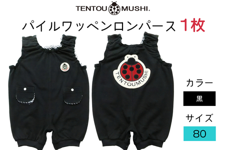 TENTOUMUSHI パイルワッペンロンパース・黒・80サイズ [0810]