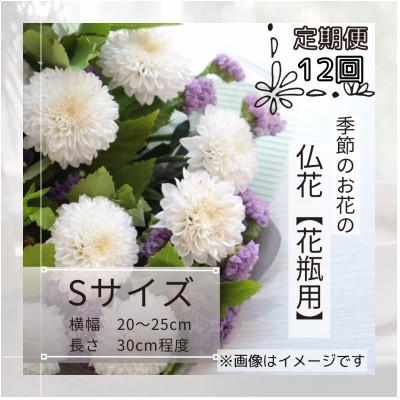 ふるさと納税 筑西市 【毎月定期便】季節のお花で束ねた仏花【花瓶用】/Sサイズ全12回
