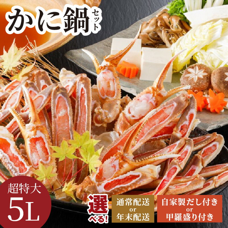 【ふるさと納税】年末配送可【かに鍋セット自家製だし付き】超特大5Lサイズ使用で圧巻の食べ応え/北畿水産 選べる 配送時期 セット 夫婦セット 甲羅盛り付き ズワイガニ カニ 蟹 特大 鍋 鍋出汁 ふるさと納税 カニ鍋 ふるさと納税 カニスキ