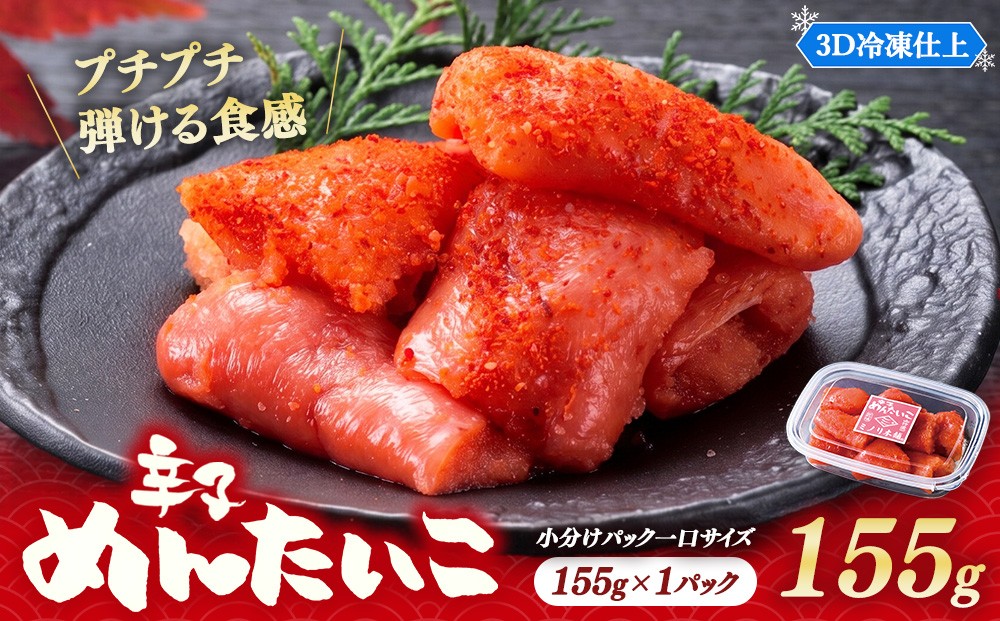 
                  小分けにパック一口サイズ ミノリ本舗 辛子めんたいこ(ロシア産) 155g 3D急速フリーザ使用 【選べる発送月】 | たらこ 切子 タラコ 明太子 からし めんたいこ 唐辛子 小分け 北海道 八雲町 ご飯のお供 お茶漬け パスタ 海鮮丼 海鮮 魚介類 魚貝類 魚介 海産物  おつまみ つまみ
                