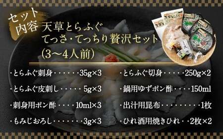 【令和8年度熊本地震復興支援】【ミシュラン星付きのプロが愛用】【数量限定】1日25セット限定！ふぐの王様！とらふぐ 国産最高級！天草とらふぐてっさ・てっちり贅沢セット（3～4人前）河豚 フグ ふぐ鍋セ