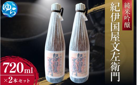 純米吟醸「紀伊国屋文左衛門」720ml×2本セット【oisk010A】