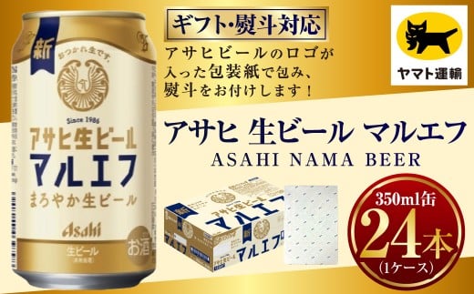 【熨斗（のし）：なし】アサヒ マルエフ 350ml×1ケース | 24本 24缶 ビール アサヒ 生 生ビール アサヒビール お酒 アルコール 5% 缶ビール 贈答 ギフト 贈り物 贈物 茨城県 守谷市
