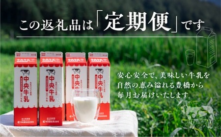 牛乳1L×6本 定期便 牛乳 中央製乳