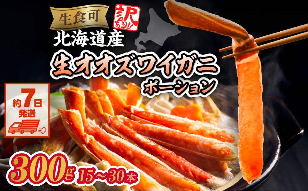 【訳あり】北海道産 冷凍生オオズワイガニポーション15～30本 300g ABR019