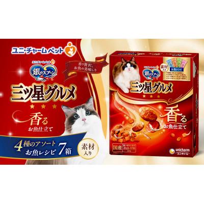 ふるさと納税 伊丹市 銀のスプーン三ツ星グルメ香るお魚仕立て4種のアソート素材入り お魚レシピ猫のご飯[54030502]