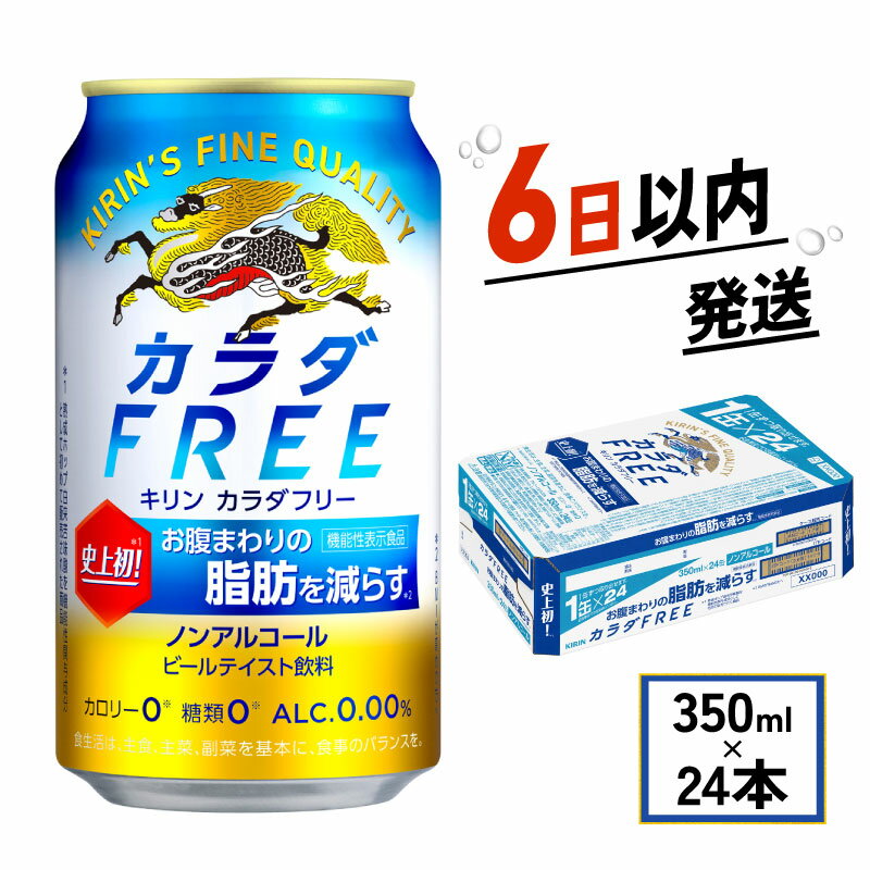 【ふるさと納税】 キリン カラダFREE 350ml × 24本 ノンアルコール キリンビール 麒麟 KIRIN 350 24 ノンアル ノンアルコールビール 麦酒 ケース 缶 ビール 缶ビール beer BBQ バーベキュー ギフト 贈り物 贈答 プレゼント お歳暮 人気 滋賀 彦根