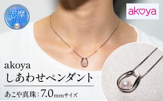 真珠 アクセサリー ネックレス ペンダント パール 7ミリ シルバー 三重県 伊勢志摩 志摩 ジュエリー ギフト プレゼント 冠婚葬祭 入学式 卒業式 結婚式 母の日 バレンタイン ホワイトデー アコヤ真珠 本真珠 人気 25000円 2万5千円 二万五千円  / akoya しあわせ ペンダント