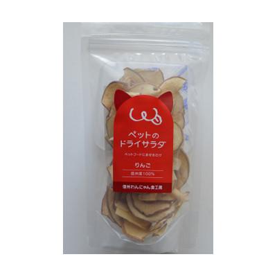 ふるさと納税 長野県 ペットの信州産リンゴのドライサラダ5袋セット |  | 02