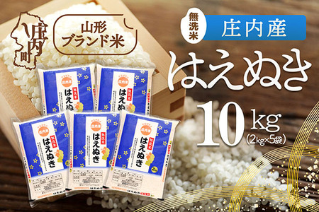 庄内産はえぬき 無洗米 10kg 2kg×5袋 令和7年産 2025年産 ブランド米 コシヒカリの原点、亀の尾発祥の地 庄内