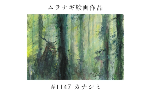 ムラナギ絵画　#1147 『カナシミ』 F10-034