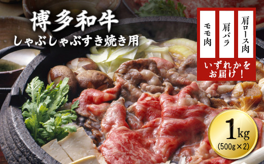 
博多和牛しゃぶしゃぶすき焼き用（肩ロース肉・肩バラ肉・モモ肉）１ｋｇ(500ｇ×2) Y19-S
