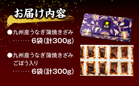 国産うなぎ蒲焼きざみ6袋(計300g)、うなぎ蒲焼きざみ(ごぼう入)6袋(計300g)(計600g)