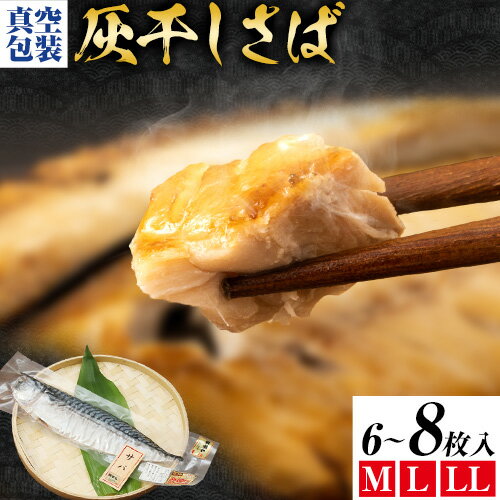 【ふるさと納税】勝浦松田商店 灰干しさば ノルウェー産 選べる 内容量 Mサイズ 約210g 6枚入 8枚入 Lサイズ 約240g LLサイズ 約270g 《90日以内に出荷予定(土日祝除く)》千葉県 勝浦市 真空包装【配送不可地域あり】