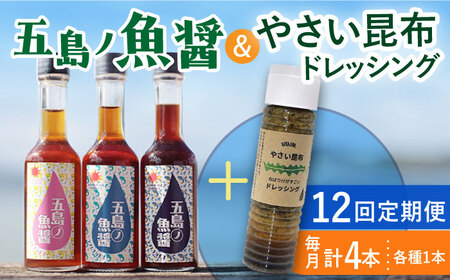 【全12回定期便】 五島ノ魚醤 60ml 3本 （青魚・白身魚・イカ）＆ やさい 昆布ドレッシング 4本セット 【小値賀町】《factory333》 [DAS025] ドレッシング ソース 調味料 タレ ダシ 出汁 旨味 昆布 野菜 サラダ 常温 [DAS025]