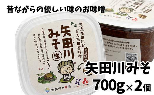 【矢田川みそ 700g×2個】 味噌 みそ ミソ 手作り 麹 熟成 8500 8500円 10000円以下兵庫県 香美町 村岡 むらおか夢アグリ 41-01　