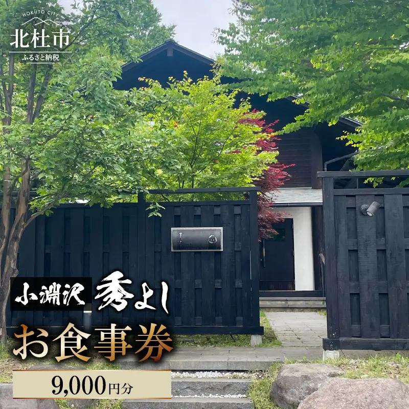 小淵沢 秀よし お食事券【9,000円分】   チケット 利用券 和食 高原野菜 海の幸 日本酒 利き酒師 和食店 コースメニュー 山梨県 北杜市 小淵沢   [h350]