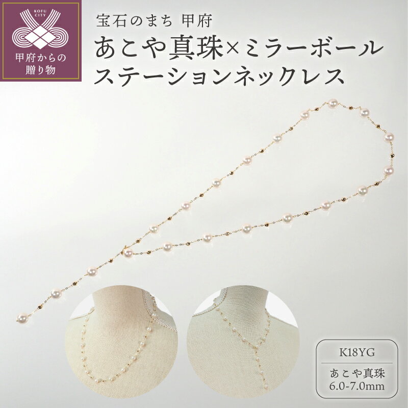 【ふるさと納税】＜ 甲府ジュエリー ＞ ネックレス ジュエリー アクセサリー レディース K18 18金 イエローゴールド 真珠 あこや真珠 パール ミラーボール シャンク巻き エレガント ステーションネックレス ギフト プレゼント ジュエリーケース付 鑑別書付 保証書付 k111-030