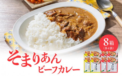 
                  そまりあんビーフカレー
                