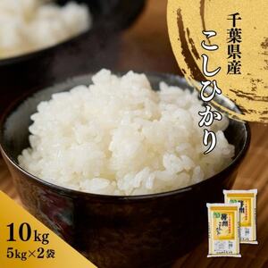 千葉県産こしひかり(精米)10kg(5kg×2袋)【1673834】