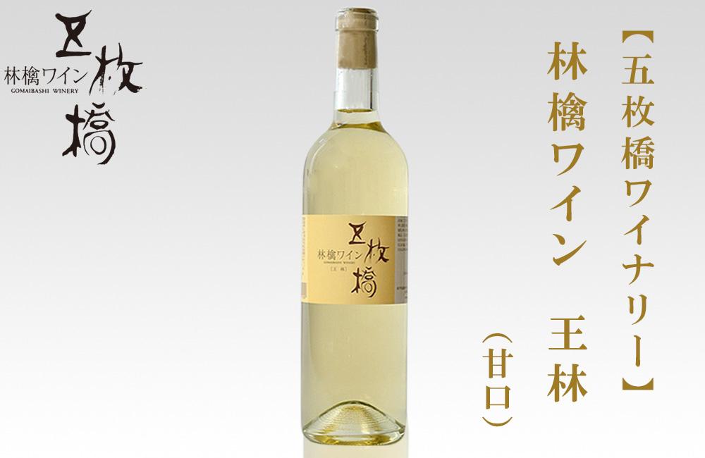 シードル 林檎 ワイン 720ml × 1本 スパイシーな料理に合う 王林 五枚橋ワイナリー 果実酒 アップルワイン シードルワイン アルコール 地酒 お酒 酒 りんご リンゴ 甘口 岩手りんご 東北 岩手 岩手県 盛岡市