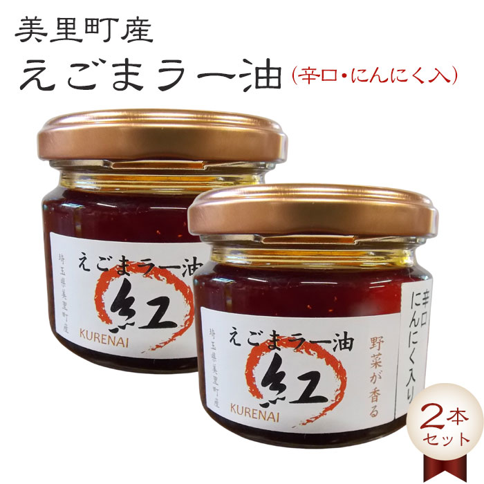 【ふるさと納税】 えごまラー油（辛口・にんにく入）2本セット【美里町特産えごま油使用】美里EGOMAファーム ／ エゴマ 調味料 万能 送料無料 埼玉県 No.007