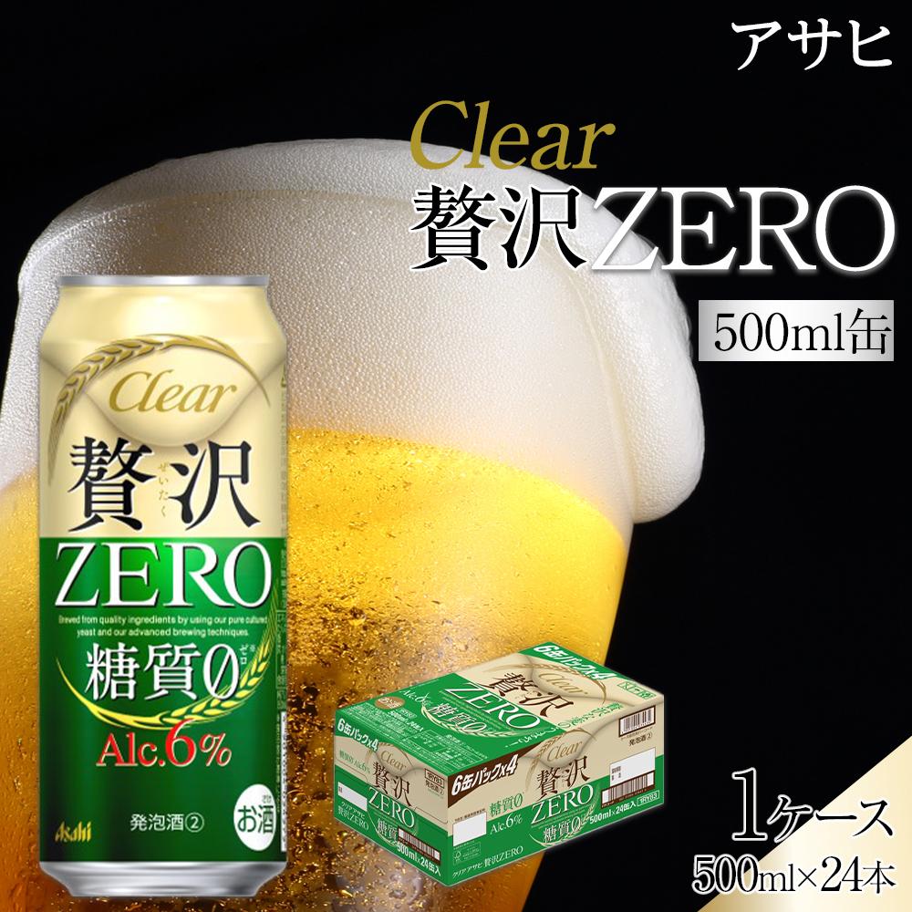 【ふるさと納税】ビール　アサヒ　贅沢ゼロ　500ml　24本 | ふるさと ビール 缶ビール 500 24缶 1ケース ゼロ 缶 ふるさと納税 ビール 酒 愛知 名古屋 おすすめ 送料無料 ふるさと納税ビール