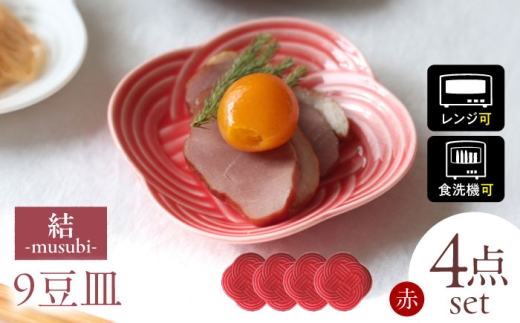 【美濃焼】 結 9豆皿 赤 4枚セット 瑞浪市 / JS企画 / 小田陶器 食器 豆皿 [AZAZ178]