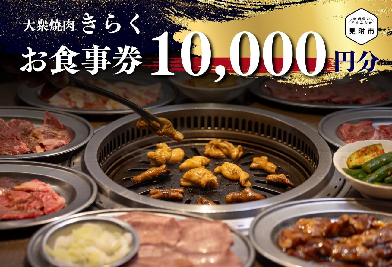 
大衆焼肉「きらく」のお食事券 (ファミリーセット) 10,000円分 食事券 ギフト 外食 レストラン 新潟県 見附市 焼肉屋 きらく 5,000円 × 2枚 オススメ
