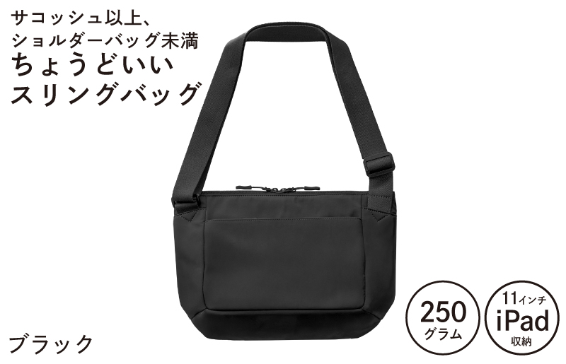 【スピード発送】ちょうどいいスリングバッグ ブラック【超軽量 サコッシュ ショルダーバッグ サブバッグ かばん 鞄 大阪 泉佐野 大阪府 泉佐野市】