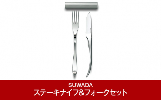 [SUWADA] ステーキナイフ&フォークセット ステーキ専用 高級 カトラリーセット ミラー仕上げ ナイフ フォーク 燕三条製 [諏訪田製作所] 【070P002】