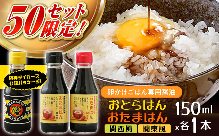【数量限定50セット】たまごかけごはん専用醤油 3本セット 阪神タイガース公認 おとらはん(関西風)/おたまはん(関西風・関東風) 150ml×各1本 しょうゆ 調味料 虎党 TKG 島根県雲南市/株