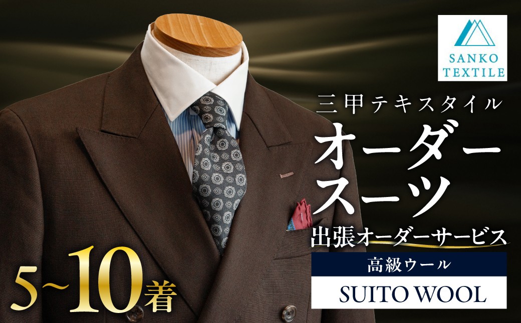 
                  オーダースーツ 仕立券 5着～10着  出張オーダーサービス オーダーメイド 仕立て フルオーダー カスタム メンズ ビジネス ビジネススーツ 礼服 フォーマル 冠婚葬祭 仕事用 ウール 高級ウール 高級服地 国産 国内縫製 三甲テキスタイル 岐阜県 大垣市
                