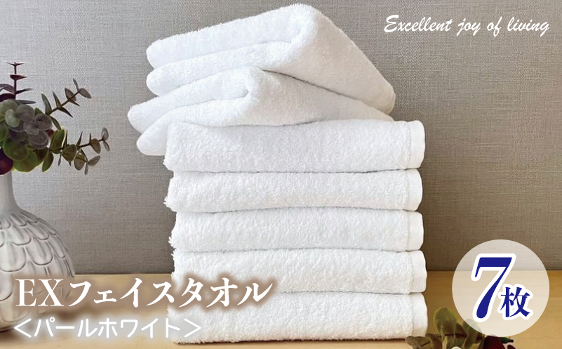 泉州タオル EXフェイスタオル7枚セット（パールホワイト）【泉州タオル 国産 吸水 普段使い 無地 シンプル 日用品 家族 ファミリー】