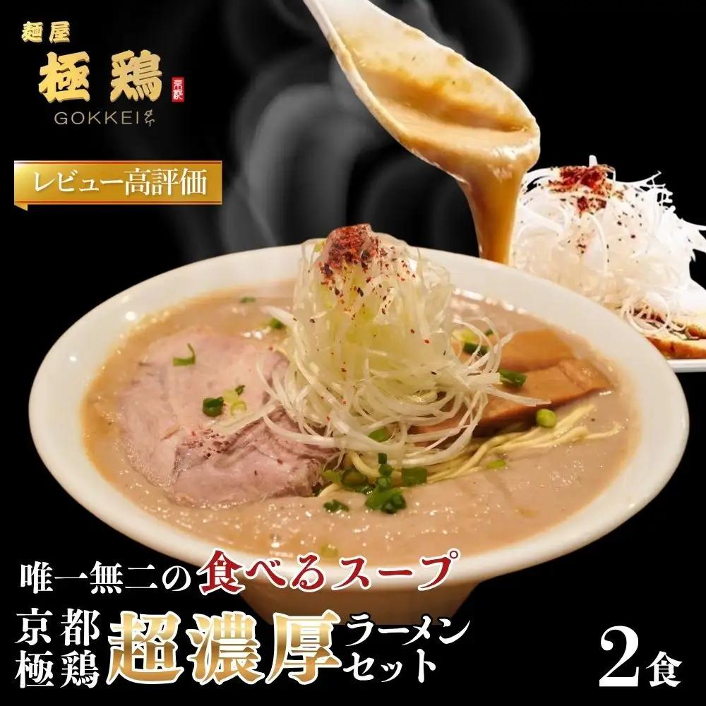 超濃厚ラーメン 2種2食セット ラーメン 京都 極鶏