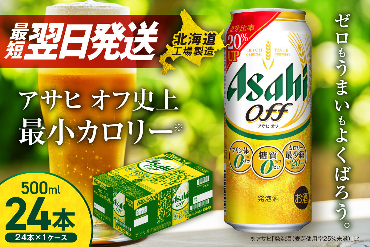 
            アサヒ オフ ＜500ml＞ 24缶 1ケース 最短翌日発送 北海道工場製造 発泡酒 糖質ゼロ プリン体ゼロ 人工甘味料ゼロ ロング缶 ビール アルコール お酒 北海道 札幌市
          