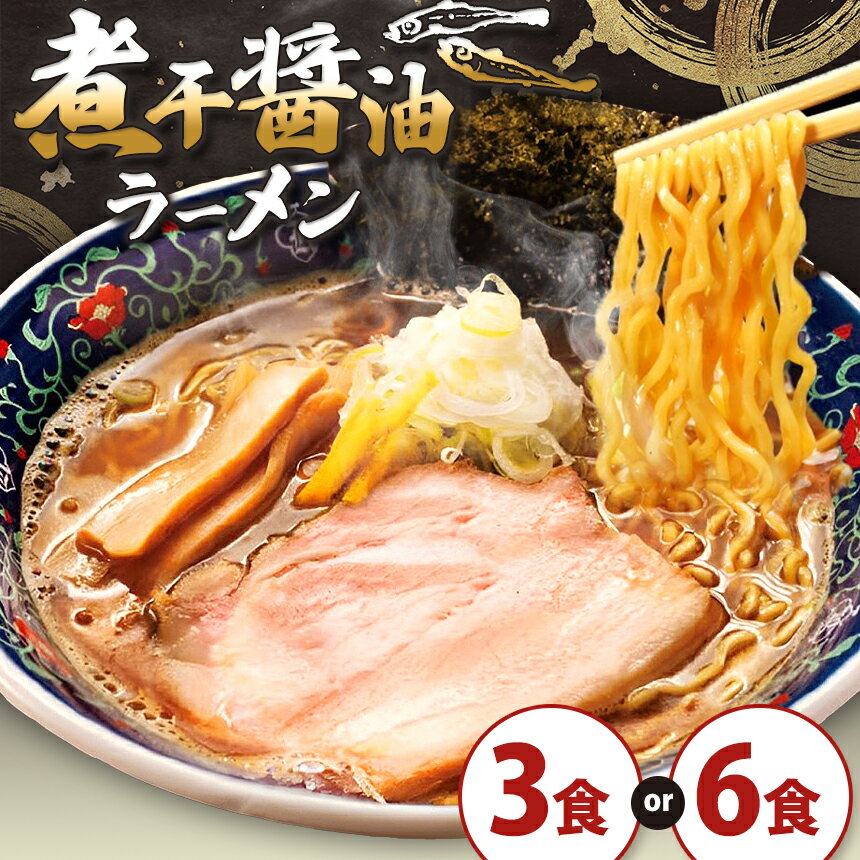 【ふるさと納税】【選べる内容量】 凌駕 IDEA 煮干し 醤油ラーメン 3食セット or 6食セット ｜ ふるさと納税 ラーメン しょうゆラーメン 煮干しラーメン 麺 拉麺 ちぢれ麺 冷凍ラーメン 冷凍食品 麺類 長野県 松本市