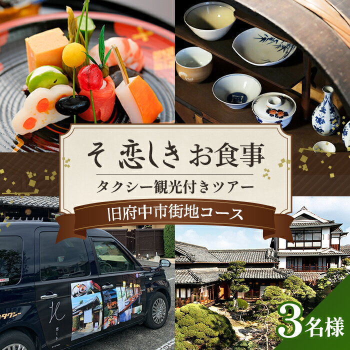 【ふるさと納税】そ恋しきでのお食事＆タクシー観光付きツアー　旧府中市街地コース【3人用チケット】［No.1082］／ おでかけ 乗車券 移動 便利 懐石料理 歴史 故郷 送料無料 広島県