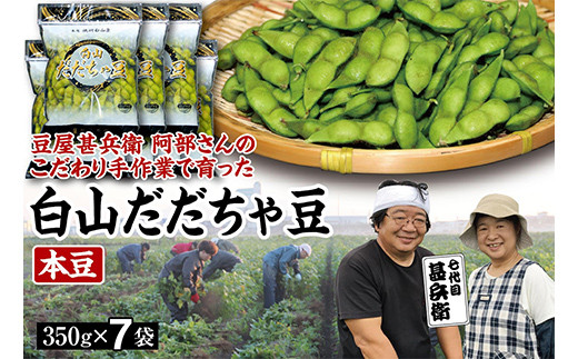 
            【先行予約 2025年8月発送】こだわり手作業で育った 山形県産だだちゃ豆 本豆 350g×7袋  豆類 豆 野菜 食品 山形県 FSY-0343
          