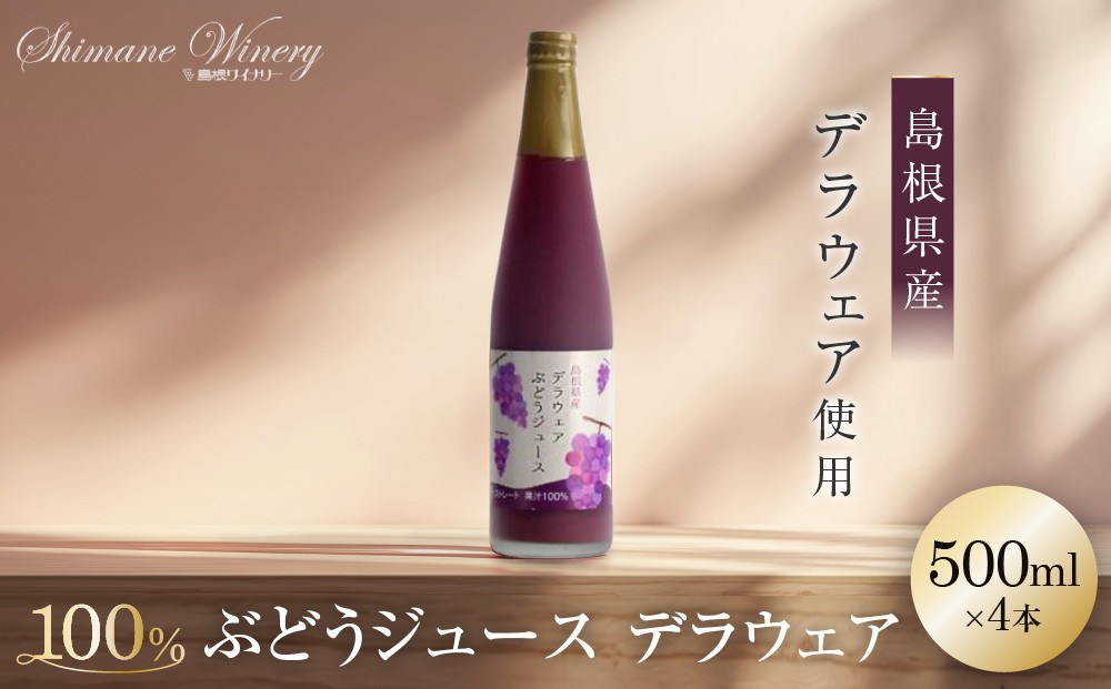 
                  100%ぶどうジュースデラウェア4本セット【島根ワイナリー ストレート 果汁 100% ジュース 葡萄 ぶどう セット商品 島根県 出雲市 おすすめ 人気】
                