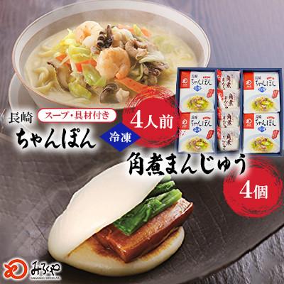 ふるさと納税 大村市 【具材付き】長崎ちゃんぽん4食・角煮まんじゅう4個 詰合せ[みろく屋](大村市)