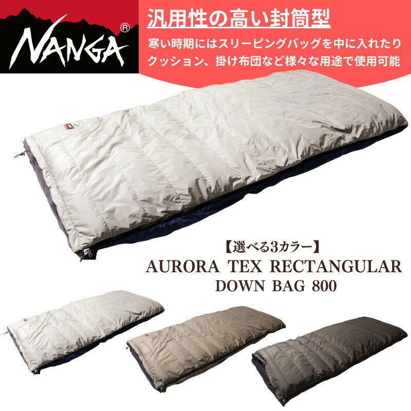 【ふるさと納税】NANGA AURORA TEX RECTANGULAR DOWN BAG 800 ナンガ オーロラレクタンギュラー ダウンバッグ 800　お届け：2025年10月以降順次お届け