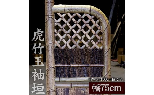 竹垣【虎竹玉袖垣】幅75cm 【山岸竹材店】 幅75cm
