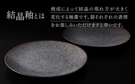 【美濃焼】 24cm ラウンドプレート ブラック ペア 「咲」 【多治見トレーディング/隠れ窯】 食器 皿 シック[TEG004]