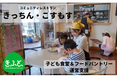 【久喜市】子ども食堂とフードパントリーへの支援｜子ども食堂 子ども 子ども 子ども 子ども